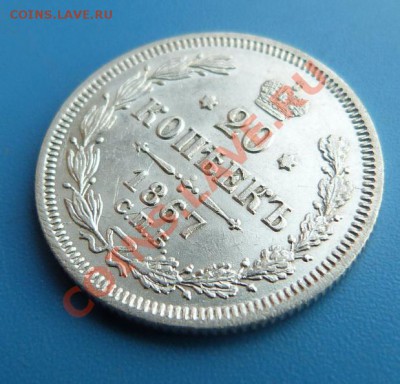 20 копеек 1867г. СПБ НI Хорошая до 06.12.2012 22.00 МСК - P1000584