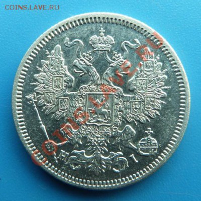 20 копеек 1867г. СПБ НI Хорошая до 06.12.2012 22.00 МСК - P1000577