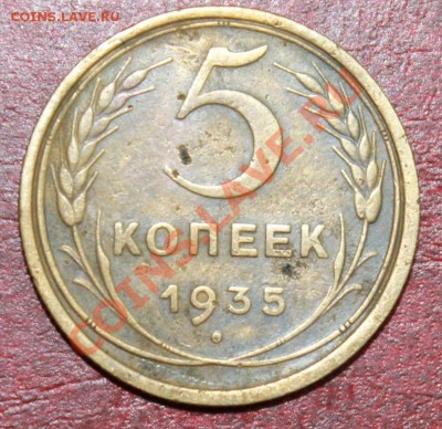 5 копеек 35год старый тип до 0912.12 - 5-35р