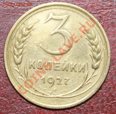 3 Копейки 1927 Хорошая до 09.12.12. - 3-27р