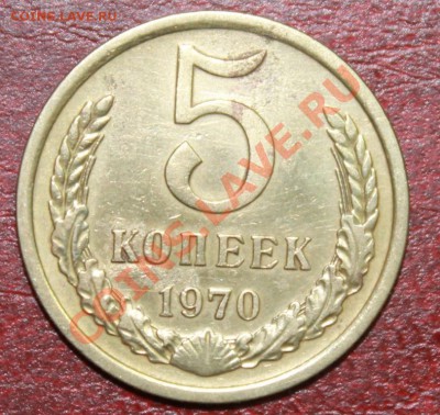 5копеек 1970 до 09.12.12. - 5-70р