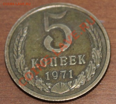 5 копеек 1971 г до 09.12.12. - аук6 5-71р