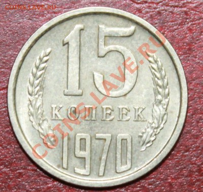 15копеек 1970г до 09.12.12 - 15-70р