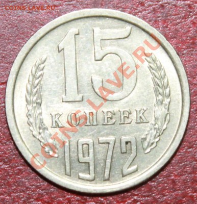 15 копеек 1972 до 09.12.12. - 15-72р