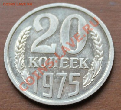 20 копеек 1975 до 09.12.12. - аук6 20-75р