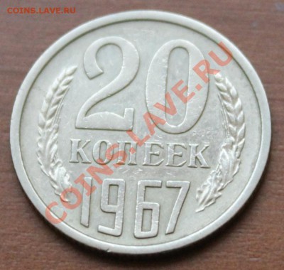 20копеек 1967 до 09.12.12. - аук6 20-67р