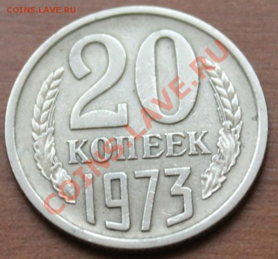 20копеек 1973г до 09.12.12. - аук6 20-73р