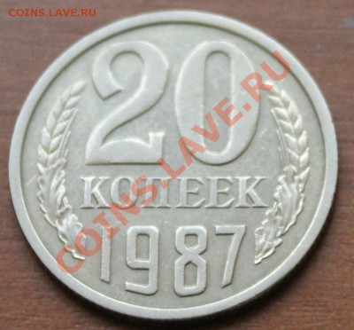 20копеек 87г шт.3.3. до 19.12.12. - аук6 20-87рjpg