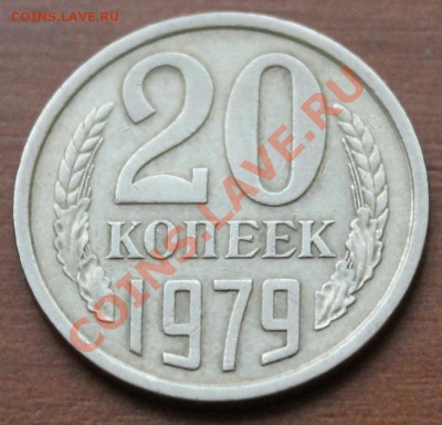 20 копеек 1979 г ш.т.3.2 - аук6 20-79р1