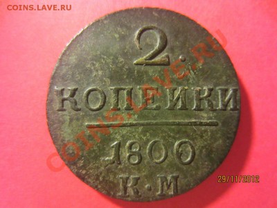 10 копеек 1800г КМ  до 07.12.12 в 22:00 МСК - Копия IMG_1189