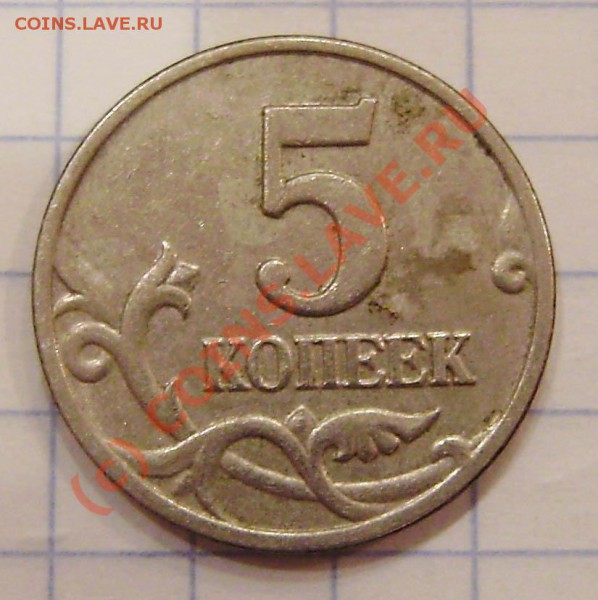5 коп. 2003г. (без буквы) - PA120005.JPG