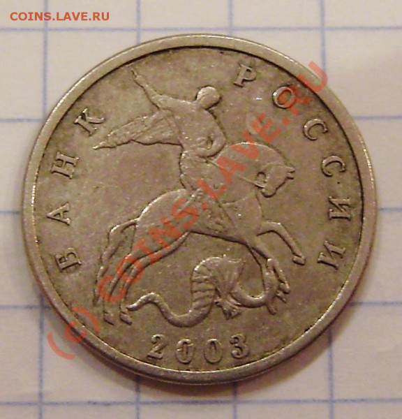 5 коп. 2003г. (без буквы) - PA120006.JPG