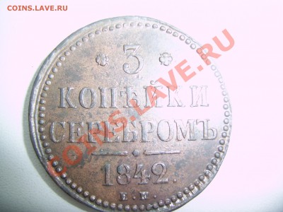 3 коп 1842 ем, до 4.12.2012, 21-00 по МСК. - SSA42153.JPG