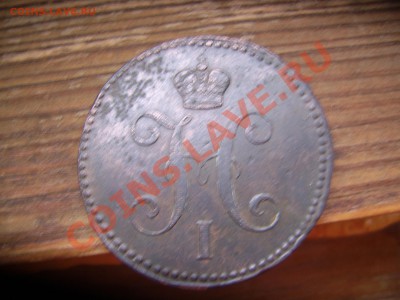 3 коп 1842 ем, до 4.12.2012, 21-00 по МСК. - SSA42162.JPG