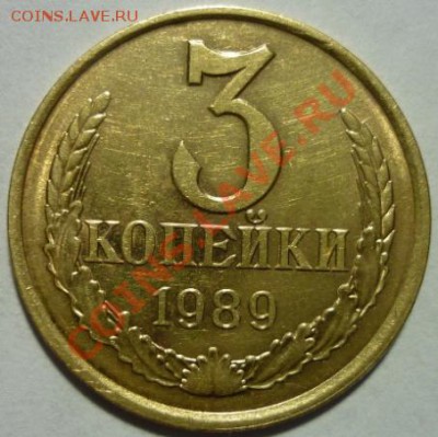 3 копейки 1989г. Штемпель 3.89(20)А Ф-218? - P1030544.JPG