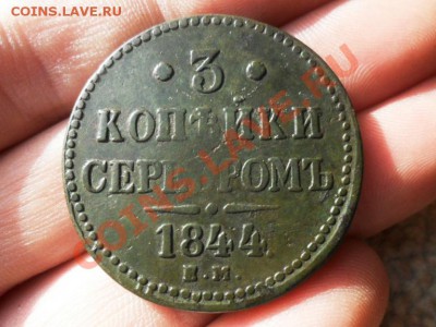 3коп.серебром 1844г.ем.    до 4.12.2012г.  22.00 по моск. - SAM_0542.JPG