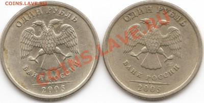 1 рубль 2005 подскажите по штемпелю аверса . - 1р05 1