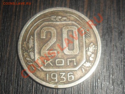 20 копеек 1936г.шт.1 до 220 мск. 06.12.12 - SAM_5334.JPG