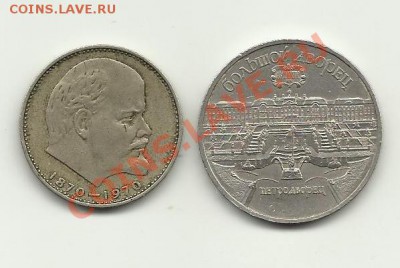 5р петродворец и 1р 100лет в.и.ленину - 5руб и 1руб