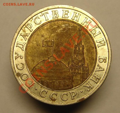 10 руб 1991 г (аверс-реверс раскол) - 10 р 1991 г раскол (2)