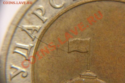 10 руб 1991 г (аверс-реверс раскол) - 10 р 1991 г раскол (3)