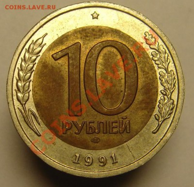 10 руб 1991 г (аверс-реверс раскол) - 10 р 1991год (1)