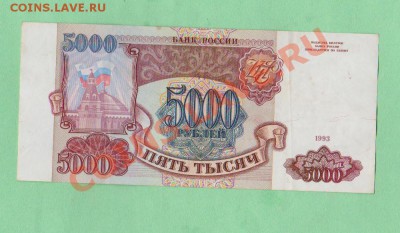 5000 рублей 1993г.До 4.12 в 22.00мск - 2