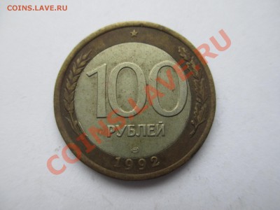 100р.1992г. смещение внутренней вставки - IMG_0305.JPG