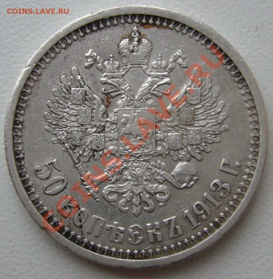 полтинник 1913 г. до 04.12. -23.00.00 старт 200 р. - P1080264.JPG