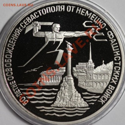 3 рубля 1994 Севастополь  до 6.12.2012 22:00 Москвы - IMG_0829.JPG