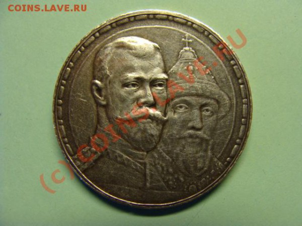 рубль на 300-л. дома Романовых - Изображение_226
