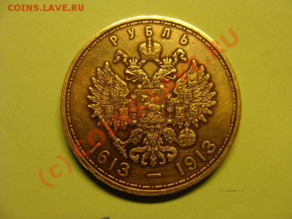 рубль на 300-л. дома Романовых - Изображение_227