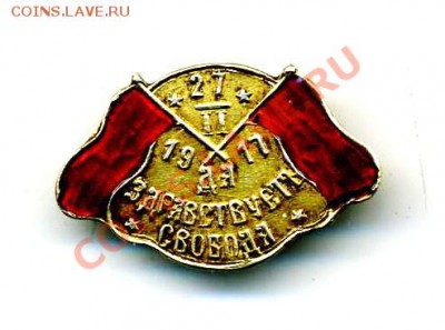 Знак: 27.02. 1917, Да здравствует свобода! (серебро) - 1917