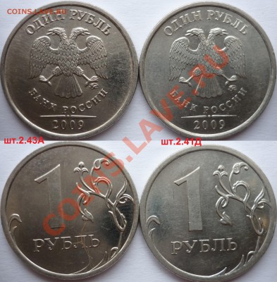 1 рубль 2009-10г.ММД,СПМД подбор нечастх разновидов до 8 - P1110956.JPG