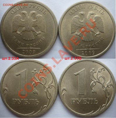 1 рубль 2009-10г.ММД,СПМД подбор нечастх разновидов до 8 - P1110952.JPG