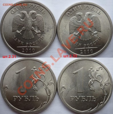 1 рубль 2009-10г.ММД,СПМД подбор нечастх разновидов до 8 - P1110948.JPG