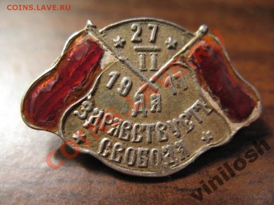 Знак: 27.02. 1917, Да здравствует свобода! (серебро) - 2643304556