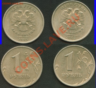 1 рубль 2005 СПМД шт.В (2 штуки) до 05.12.12 22:00 мск - Ready