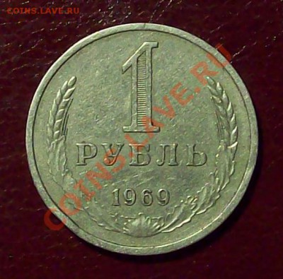 Годовой рубль 1969 до 06.12.12 22.00 мск - 100_4045