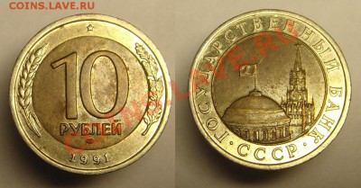 10 руб 1991 г брак - 10 р 1991 г щель