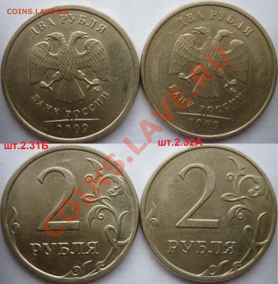 2 рубля 2009-10г.ММД,СПМД подборка разновидов до 8.12.12г. - P1110960.JPG
