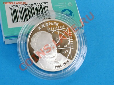 Физик И.М. Франк, 2 рубля 2008 года, тираж 5000 шт - S3000014.JPG