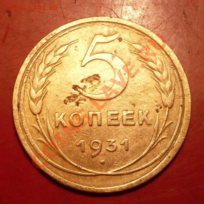 5копеек 1931года брак - Пятак31 2
