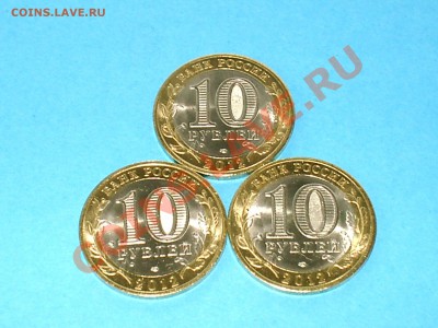 10 руб Белозерск 3 шт, МЕШКОВОЙ до 22 мск 05.12.12 - S3000017.JPG