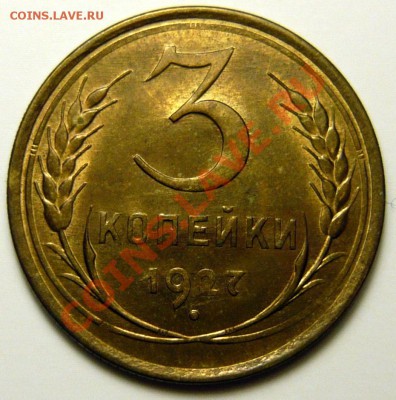 3 копейки 1927г UNC - P1040509.JPG