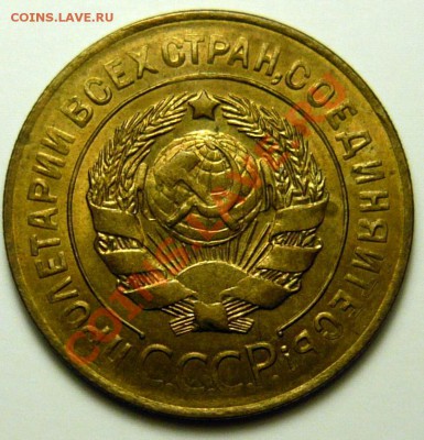 3 копейки 1927г UNC - P1040510.JPG