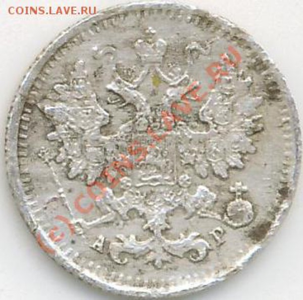 5 коп.1902г. серебро, С.П.Б. - 5коп.а.С.JPG