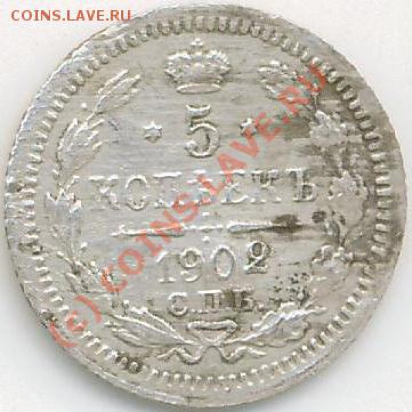 5 коп.1902г. серебро, С.П.Б. - 5коп.а.С.02г..JPG