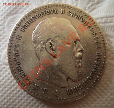 1 рубль 1891г. До 03.12.2012г. Короткий. - 99999.JPG