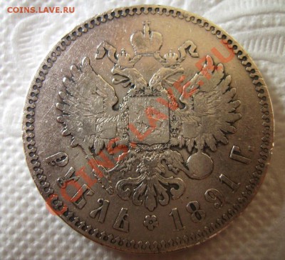 1 рубль 1891г. До 03.12.2012г. Короткий. - 88888.JPG